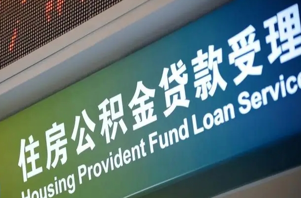 上海公积金贷款计算机_大同公积金代办在职离职封存服务